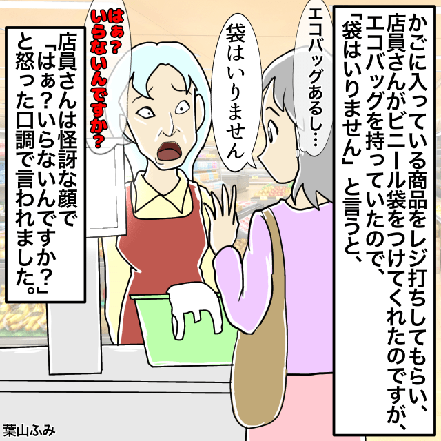スーパーのレジで、ビニール袋を断ると…→店員「はぁ？いらないんですか？」＜お会計トラブルエピソード＞