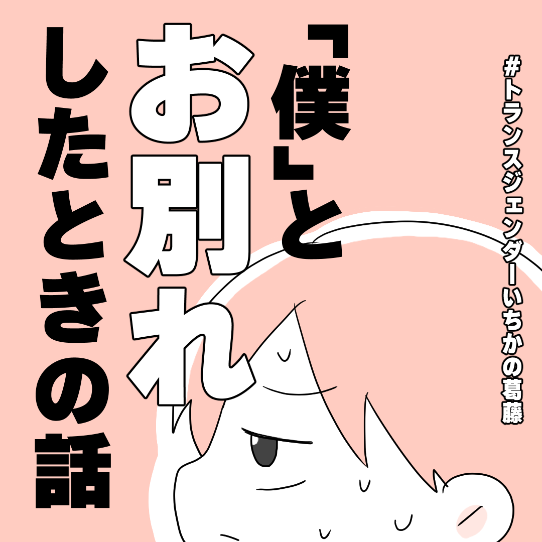 「”僕”とはお別れする!」初めて一人称を変えた瞬間/トランスジェンダーいちかの葛藤