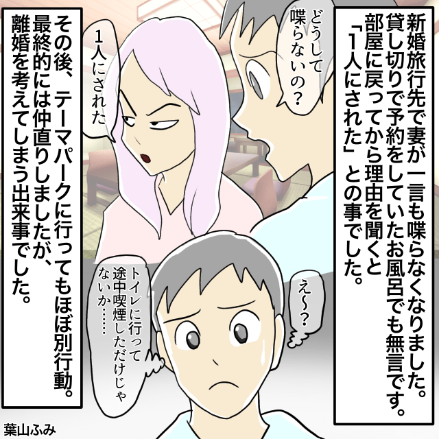 新婚旅行中、トイレとタバコで離席…→すると妻が「一人にすんな」と怒り心頭で大喧嘩！＜新婚旅行の事件エピソード＞
