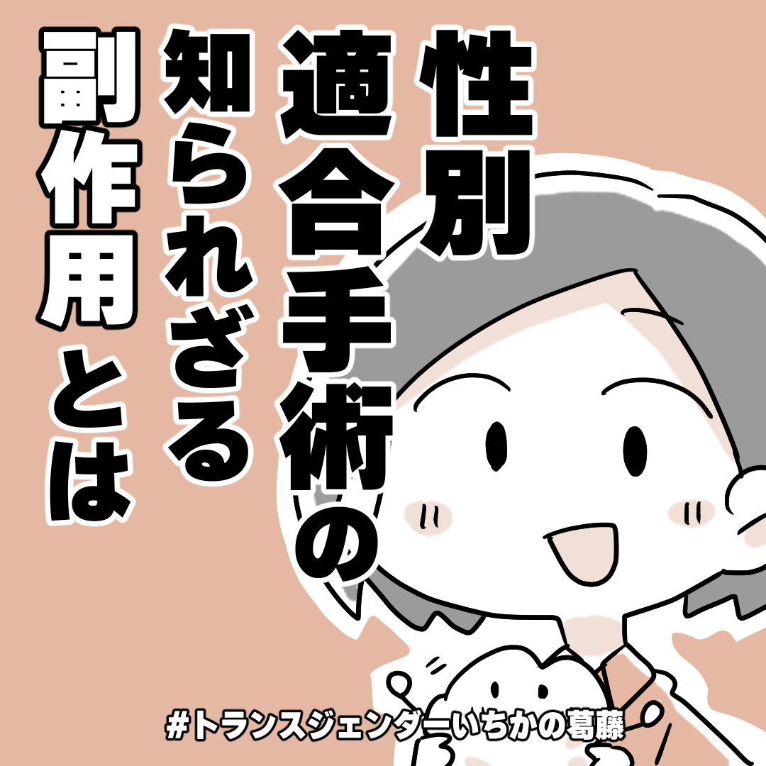 「吐き気と寒気がヤバい…」性別適合手術の知られざる副作用とは…?/トランジェンダーいちかの葛藤