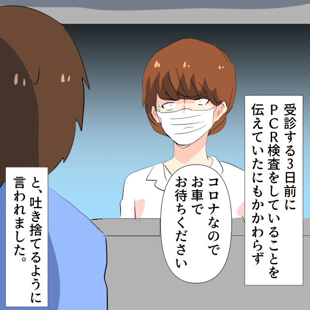 受診前に検査したのに→受付「コロナなので車内でお待ちください」と決め付けられた…！＜病院でのトラブルエピソード＞