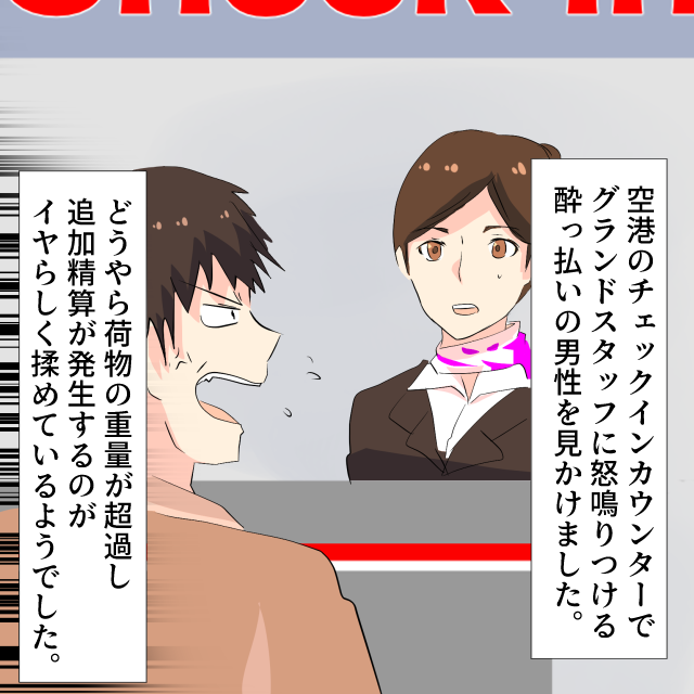 男性がチェックインカウンターでスタッフと口論に！？その後、男性は泣き始めて…→『長蛇の列』完成＜空港トラブルエピソード＞