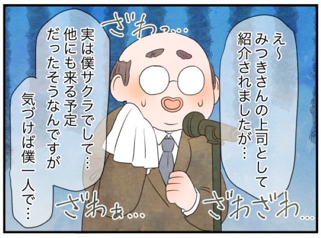新婦側の招待客として結婚式に来た“謎の男性”。するといきなりスピーチで…→「実は僕サクラでして…」【義兄嫁のプライドを義妹が粉砕した話＃6】
