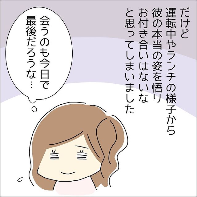 「会うのも今日で最後…」男性の”本性”が見えて完全に冷めてしまい…！するとそれを察した彼は…【婚活で出会った男性とドライブしたら彼が豹変した話＃13】