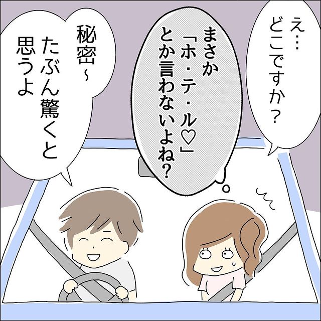 『最後に行きたいところがある』ドライブデートで彼への気持ちが完全に”冷める”も…→彼の発言に不安「ホテルとか言わないよね！？」