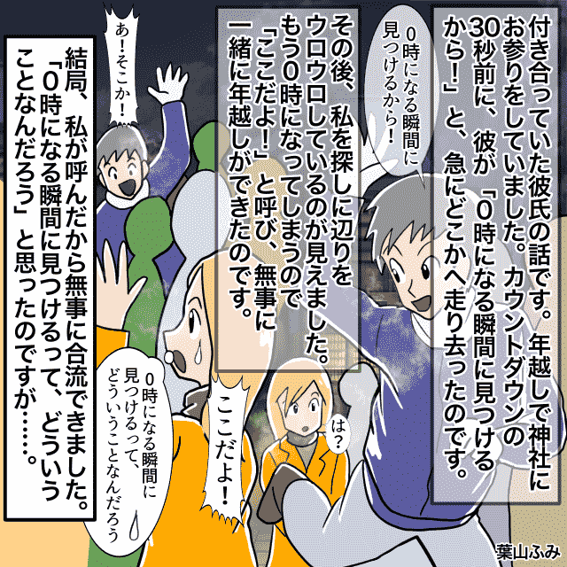 「0時になる瞬間に見つけるね」年越しの神社で急に走り去る彼。困惑するも無事に合流し…→意味不明な行動が結婚の決め手になった