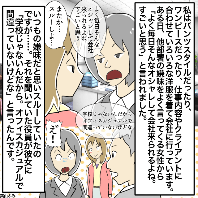 「よく毎日そんなオシャレして…」他部署の女性に”嫌味”を言われるも…→役員「学校じゃないんだから」＜スカッとしたエピソード＞