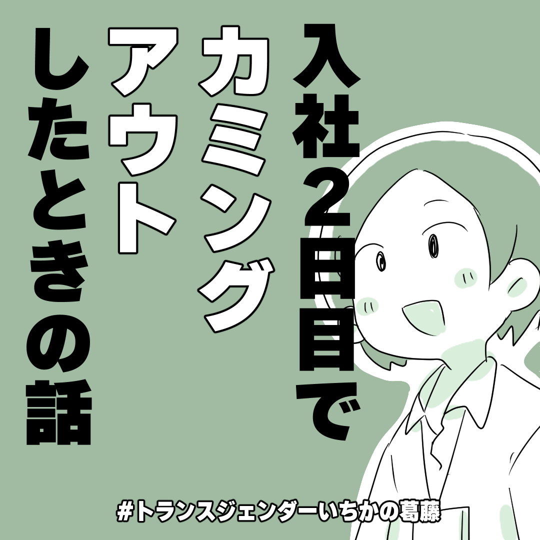 「戸籍を変えて女性として生活しています」入社2日目に“カミングアウト”したら!?/トランスジェンダーいちかの葛藤