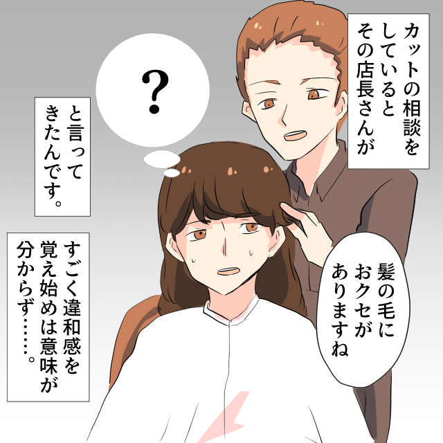 新しくできた美容院の店長「おクセが」→言葉遣いに衝撃＜美容室トラブルエピソード＞