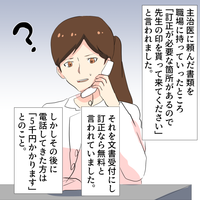 病院で書類の訂正をお願いすると、”担当”によって『料金』が変動！？→「ちゃんと引き継ぎして…！」＜お会計トラブルエピソード＞