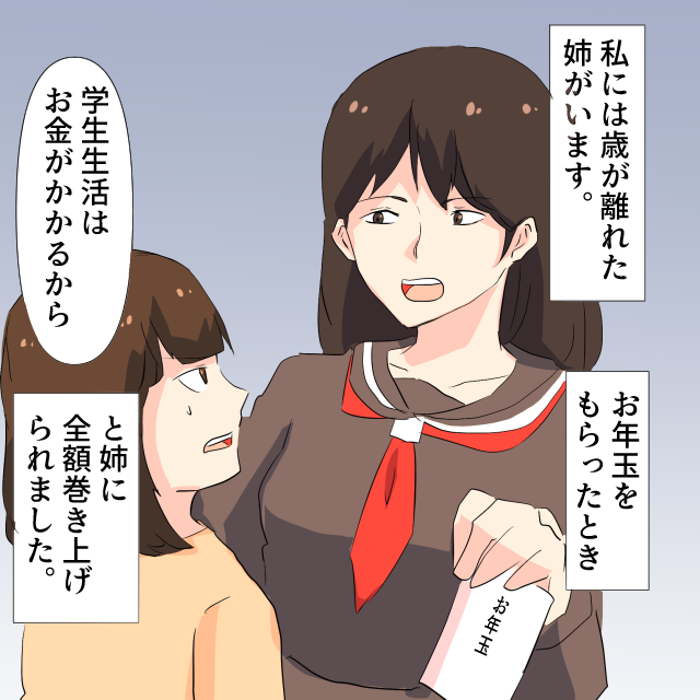 姉がお年玉”強奪”！？姉「付き合いでお金がかかる。社会人になったら返す」→未だ…＜金銭トラブルエピソード＞