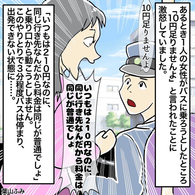 バスに女性が乗ってきて「いつものバスと値段が違う」とトラブルに…他の乗客「いい加減にして」＜迷惑な人に遭遇したエピソード＞