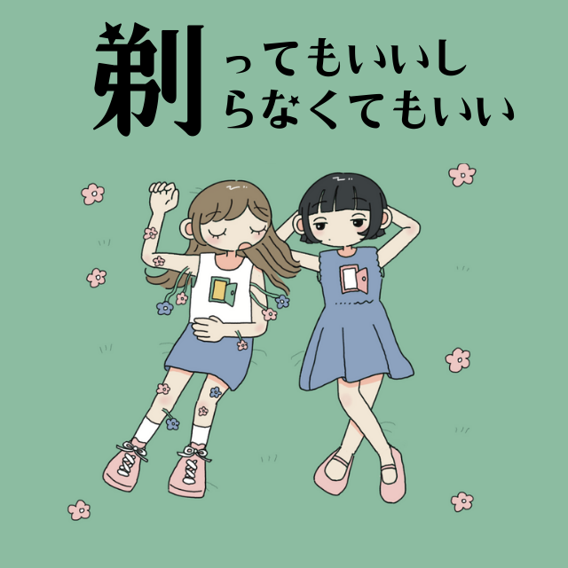 Q1.「女性なら体毛を剃るべき?」