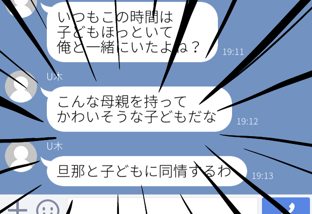 過去の“浮気相手”から「今何しているの？」「旦那と子どもに同情するわ」と立て続けにLINEが届き、自分の軽率な行動を反省…。