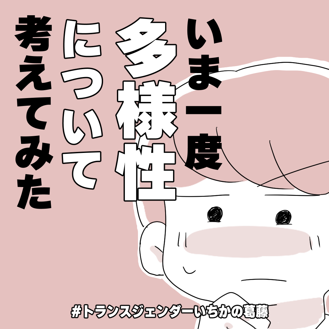 「身体の性別が男ってだけなのに」本当の意味での”多様性”ってなんだろう?/トランジェンダーいちかの葛藤