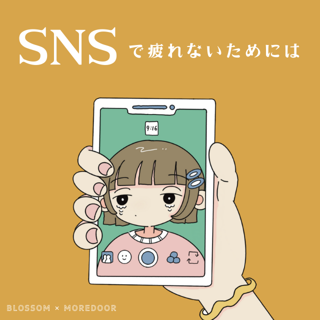 Q4.「SNSで疲れないためには?」