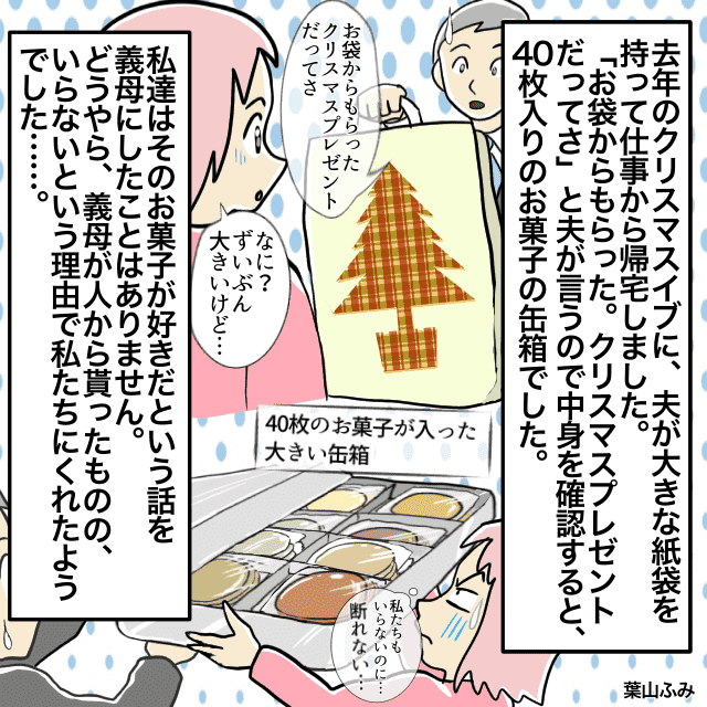 【衝撃】義母からのクリスマスプレゼントは“人からもらった要らないもの”だった…！＜義母からのクリスマスプレゼントエピ＞