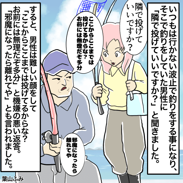 「邪魔になったら離れてや」波止釣りに行くと、隣の男性から“嫌な態度”をされて…→男性より多くの魚を釣り上げスカッと！