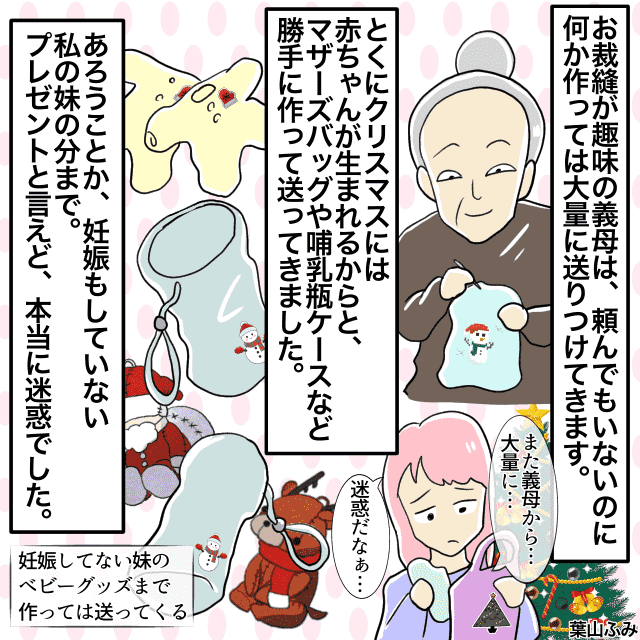 義母からクリスマスに”自作”のベビーグッズを大量にプレゼント！？しかもまだ”妊娠してもない”妹の分まで作っていて…＜義母からのクリスマスプレゼントエピソード＞
