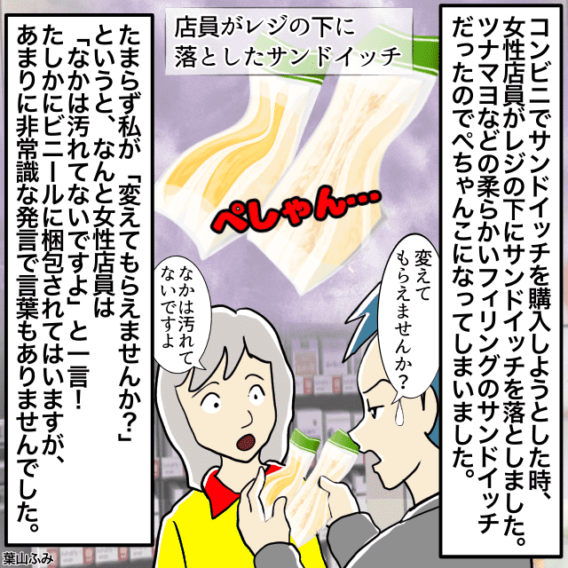 コンビニのレジでサンドイッチを店員がレジ下に落とした→店員「なかは汚れてないですよ」＜コンビニでのトラブルエピソード＞