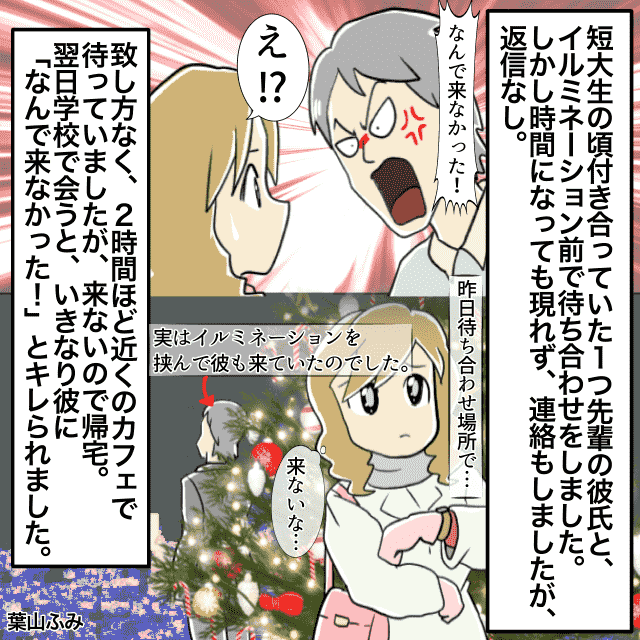 クリスマスにイルミネーションで待ち合わせした私。結局彼が来ず帰宅→お互い反対側で待っていた＜クリスマスエピソード＞