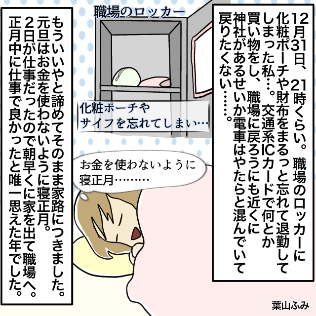 大晦日に職場に”財布”を置き忘れ…！？→「寝るか」＜年末年始のトラブルエピソード＞