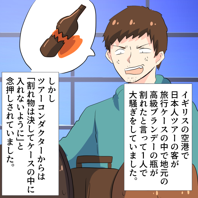 空港で旅行ケースの中で高級ブランデーが割れたと大騒ぎをする乗客。→そもそも、割れ物を入れないよう注意されていた＜空港トラブルエピソード＞