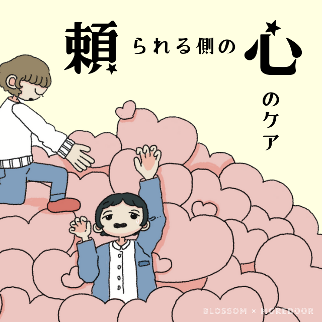 Q5.「頼られる側の心のケアは?」