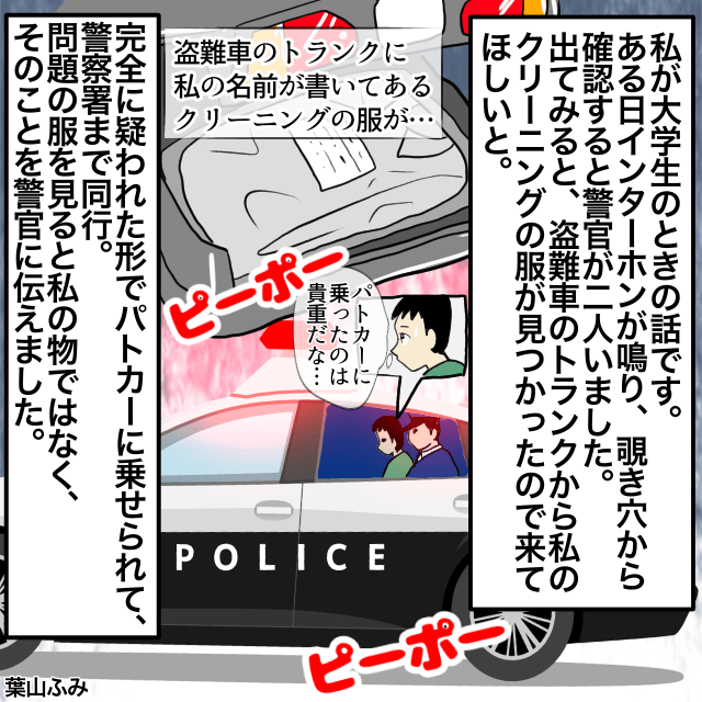 盗難車に私の服が！？警察に自宅訪問され…→クリーニング屋の手違いとわかり疑い晴れる＜警察沙汰エピソード＞