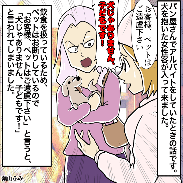 パン屋に”犬”同行！？ペットお断りしていると伝えると→客「犬ではなく”子ども”です」＜接客トラブルエピソード＞