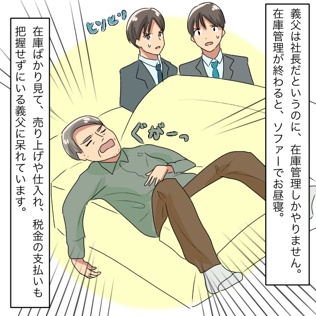 社長の義父は”仕事人任せ”でソファーでお昼寝！？→”責任感ゼロ”の義父に絶句…＜理解しがたい義父のエピソード＞