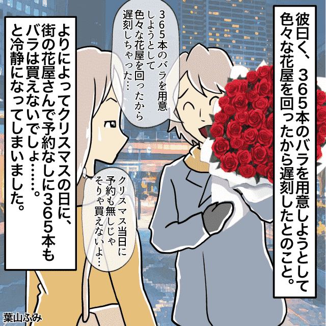 彼氏がクリスマスデートに”2時間”遅刻！？すると、彼が『365本のバラ』を抱えて登場！！→「予約なしに…」＜クリスマスエピソード＞