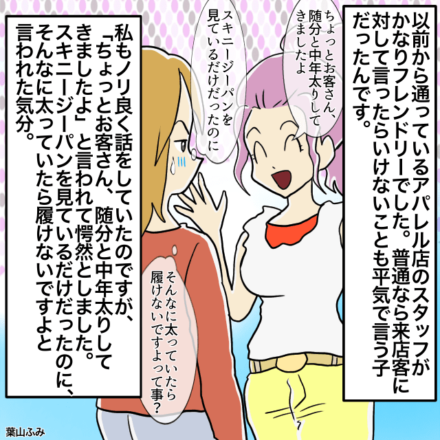 アパレルで洋服を見ていると…店員「ちょっとお客さん、太ってきてますよ」→「！？」＜アパレル店員とのトラブルエピソード＞