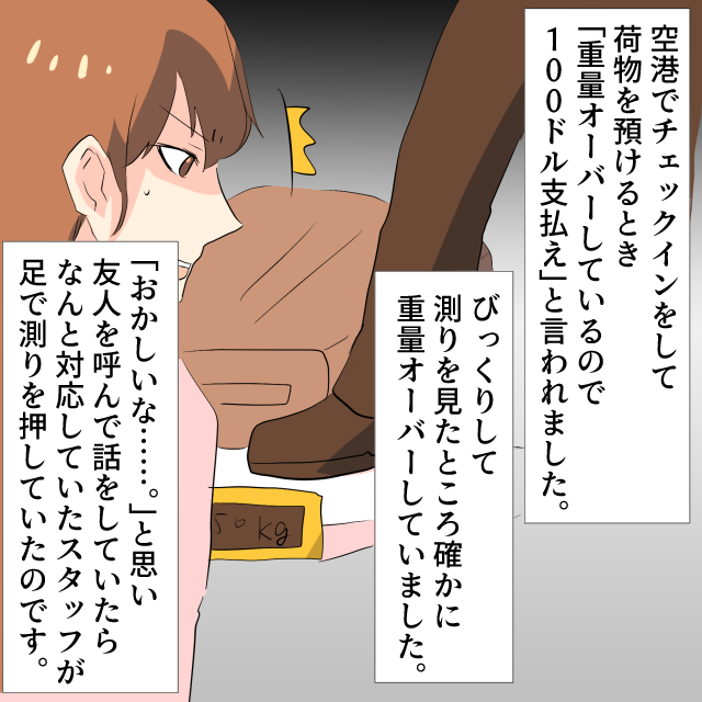 荷物の重量は確認したはずなのに空港で”オーバー扱い”！？しかし、仕掛けはとても古典的で…＜空港トラブルエピソード＞