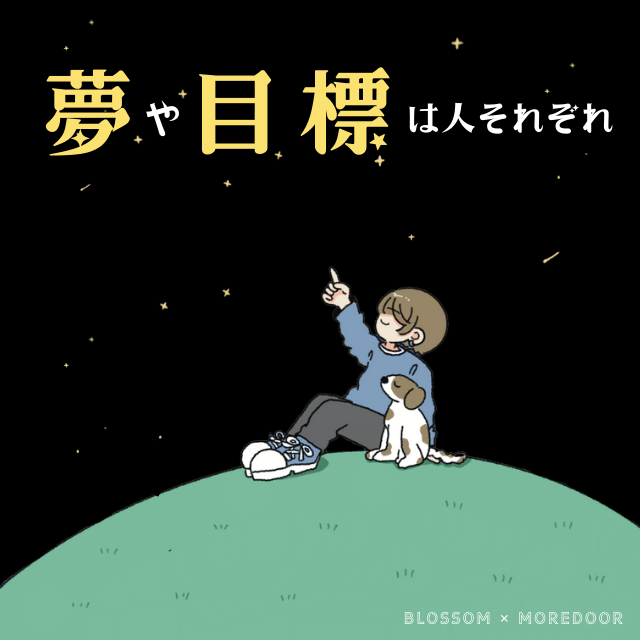 Q3.「夢は立派じゃなきゃダメ？」