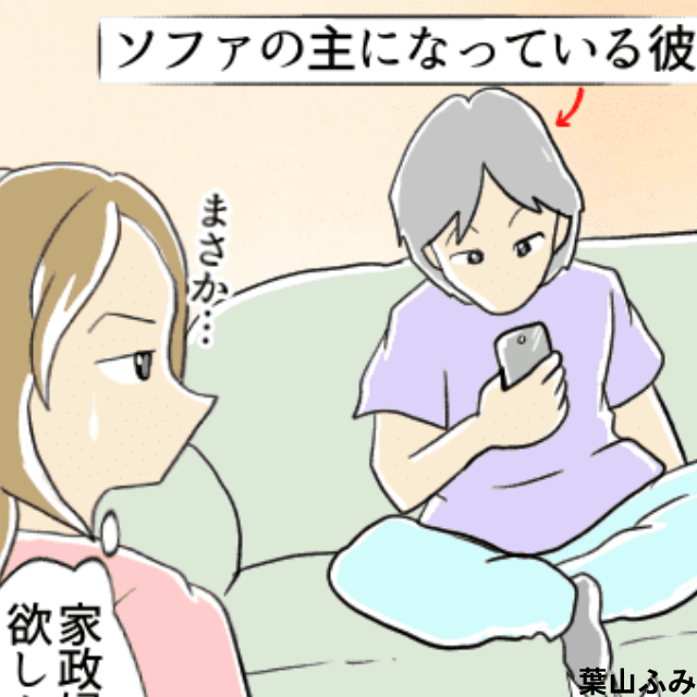 結婚前に同棲スタート。お客様のような”彼の態度”に不安を覚える事態に＜結婚前のエピソード＞