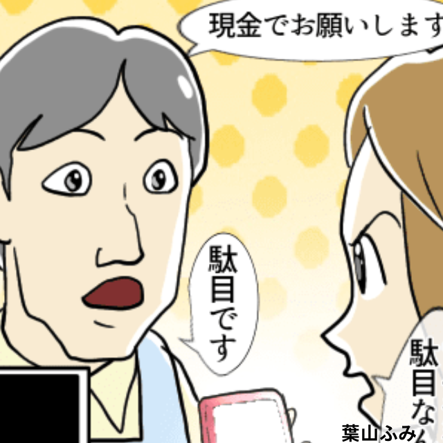 お店で電子決済しようとすると店員に「駄目です」と言われ→店員の独断で拒否していることが明らかになり衝撃＜店員とのトラブルエピソード＞