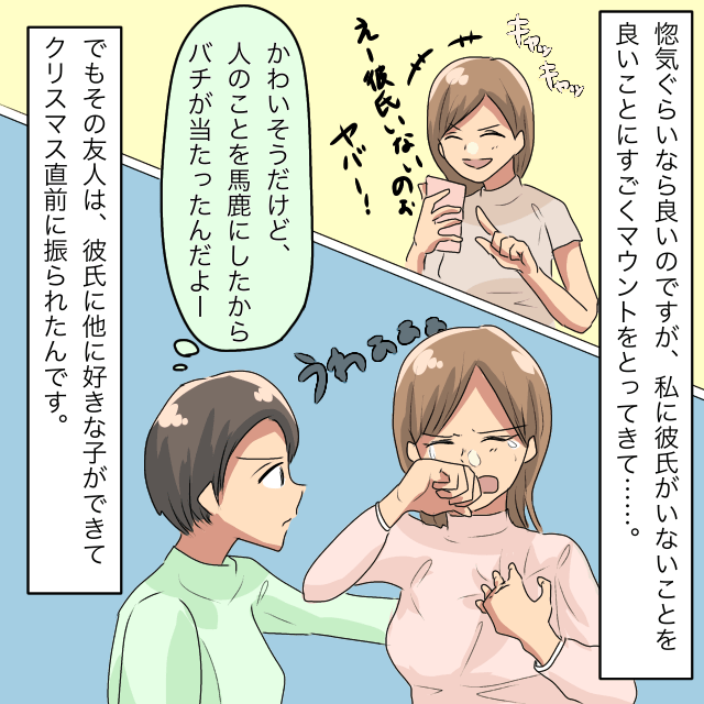 『バチが当たったんだよ』彼氏マウントをとってくる友人、しかしクリスマス直前に振られて大号泣！→私「人のことを馬鹿にしたからだよ…」