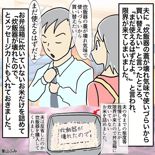 旦那にお弁当を作るも『食べない』『意見する』が続き…→”痛快な報復”で思い知らせます＜お弁当トラブルエピソード＞