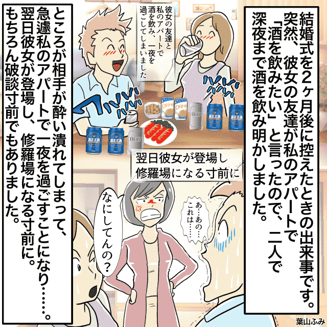 結婚前に”彼女の友達”と一夜飲み明かす→翌日彼女登場、『修羅場寸前』になって危うく破談に！＜結婚前の失敗エピソード＞
