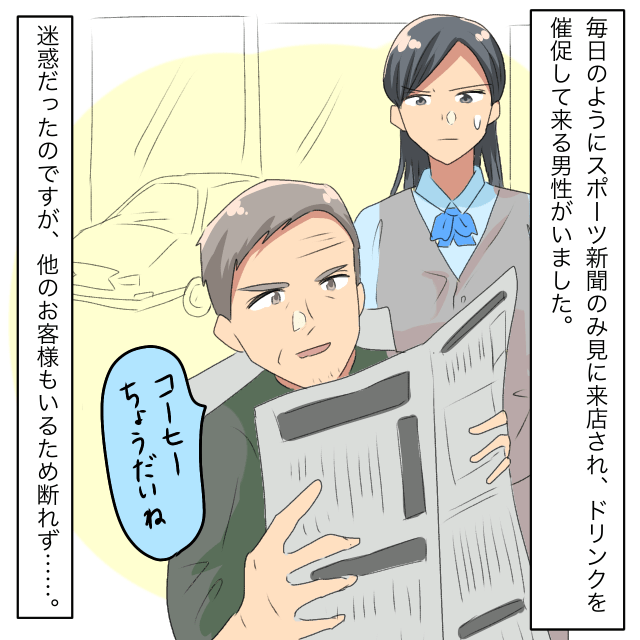ディーラーで受付事務をしている私。忙しい時間帯も構わず毎日来て、“スポーツ新聞と飲み物”を要求する客に大困惑＜迷惑な人に遭遇したエピソード＞