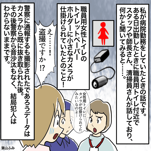 職員用トイレのペーパーホルダーにカメラが…！犯人は見つからず大騒動＜警察沙汰になったエピソード＞
