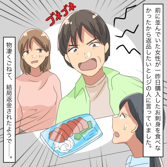 スーパーで刺身の返品要求をしてごねる客。→店長が対応し結局返金に＜接客トラブルエピソード＞