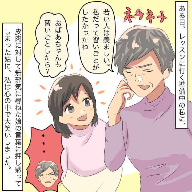 習いごとをする私に皮肉を言う姑。娘「おばあちゃんも習いごとしたら？」→押し黙る姑を見てスッキリ＜スカッとしたエピソード＞