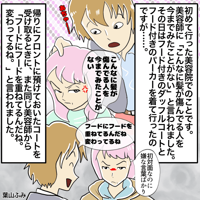 【失言が多すぎる美容師に担当されました】「こんなに髪が傷んでる人を今まで見たことがない」＜美容室トラブルエピソード＞