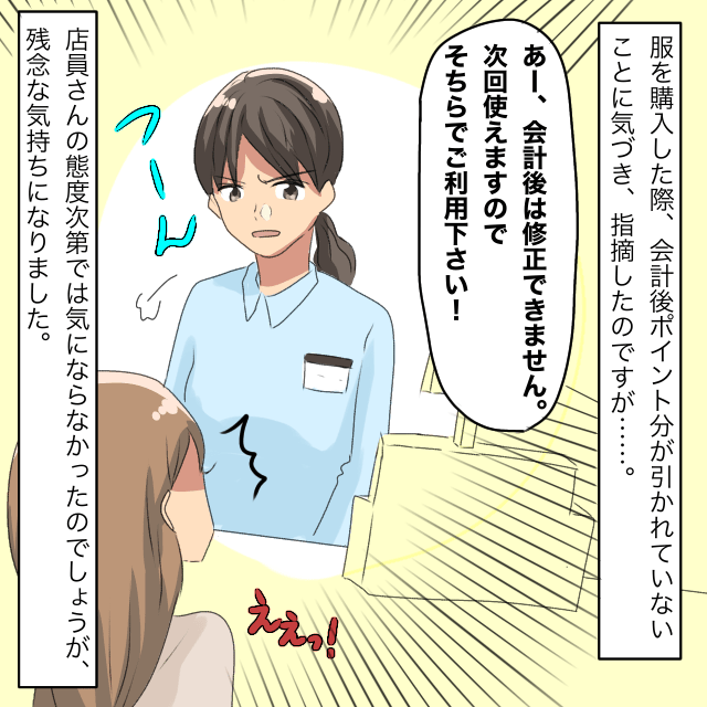 洋服を購入後、ポイント割引がされていないことに気づいた私。店員に指摘すると修正できないと言われモヤモヤ＜お会計トラブルエピソード＞