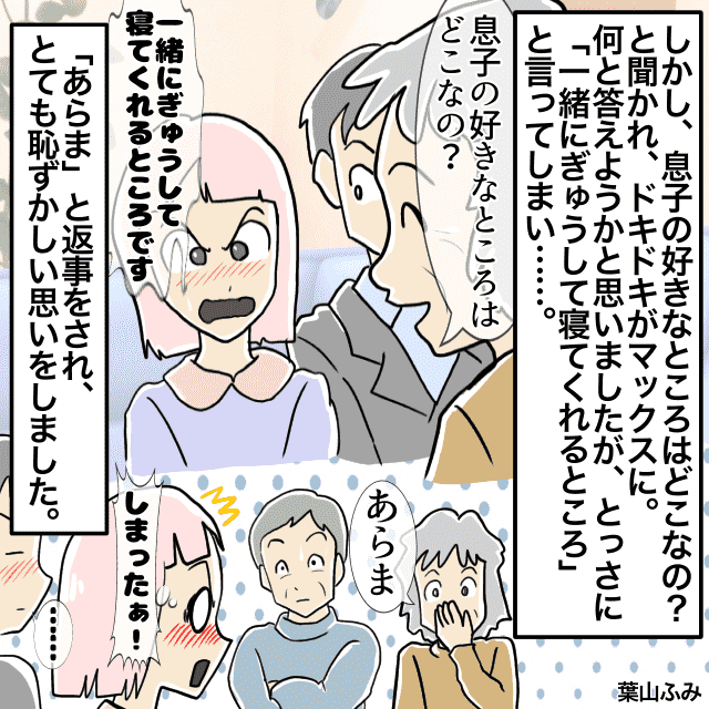 婚前挨拶で義両親「息子のどこが好きなの？」→私「ぎゅうして寝てくれるところ」＜結婚前の失敗エピソード＞