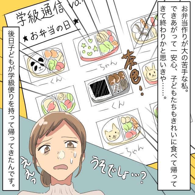 ”茶色一色弁当”が学級通信にカラー掲載！？周りのお弁当は彩りが良く…＜お弁当トラブルエピソード＞