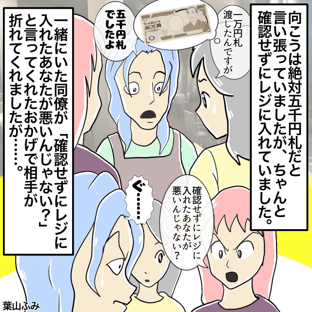 会計で一万円札を出した私。しかし店員「絶対五千円札だった」と言い張り…→友人が解決してくれるもモヤモヤ＜店員トラブルエピソード＞