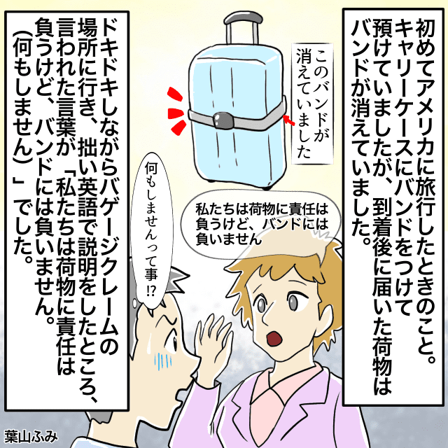 飛行機に乗る際、キャリーケースにバンドをつけて預けたけれど、到着後には消えていた＜空港トラブルエピソード＞